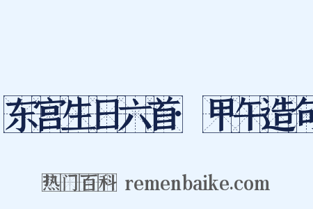 东宫生日六首·甲午造句是什么意思的图片